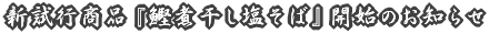 新試行商品『鰹煮干し塩そば』開始のお知らせ