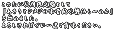 このたび新試行商品として 『鰹煮干し塩そば』を始めました。 よろしければぜひ一度ご賞味ください。
