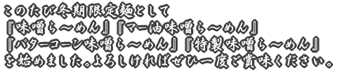 このたび新試行商品として 『鰹煮干し塩そば』を始めました。 よろしければぜひ一度ご賞味ください。